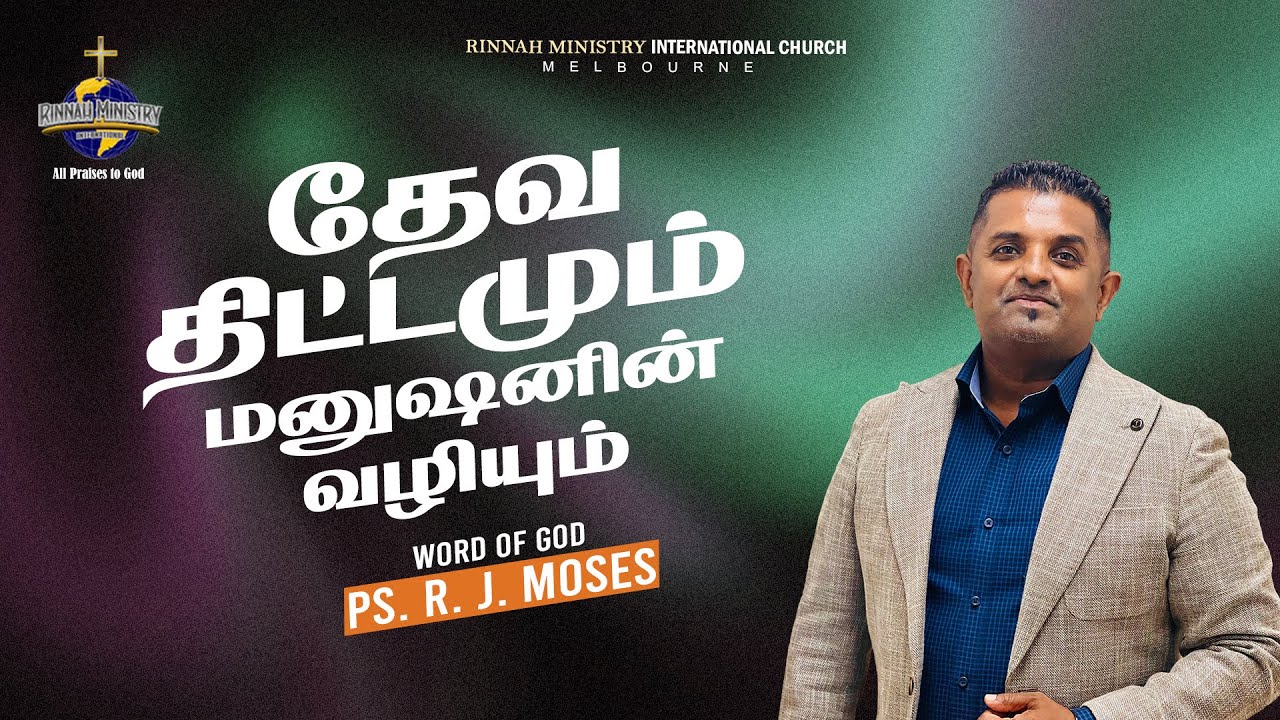 தேவ திட்டமும் மனுஷனின் வழியும் | Tamil Sermon | Ps. R. J. Moses | RMI CHURCH