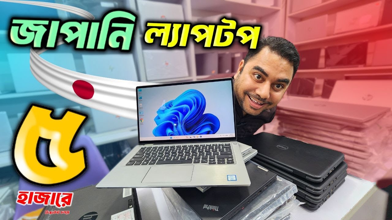 অরিজিনাল জাপানি ল্যাপটপ কিনুন । Laptop price in Bangladesh 2026 🔥 used laptop price in Bangladesh