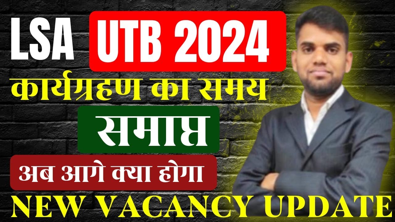 LSA UTB 2024 कार्यग्रहण का समय समाप्त | LSA New Vacancy | LSA Ki New Vacancy Kab Aayegi | by Hanuman