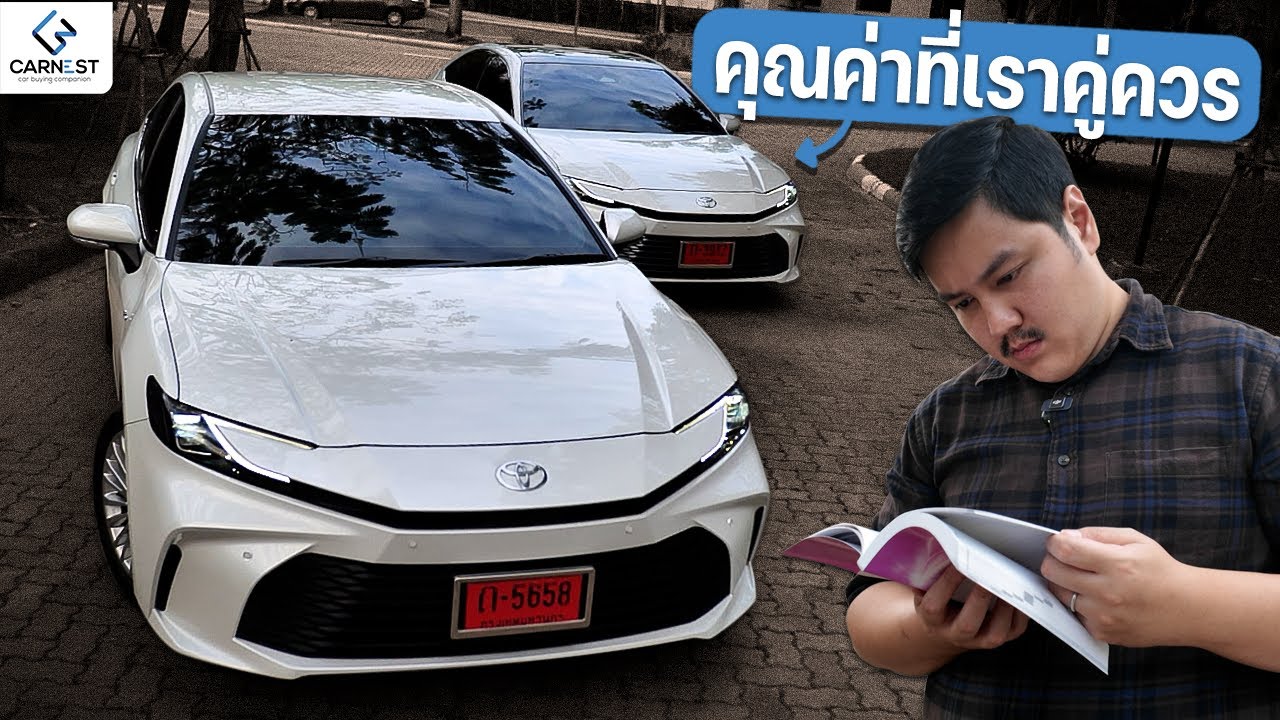 รีวิวส่วนต่างเกือบ 400,000 บาทใน Camry 2025 ตัวเริ่มต้นกับตัวท็อปได้อะไรบ้าง | Carnest Review
