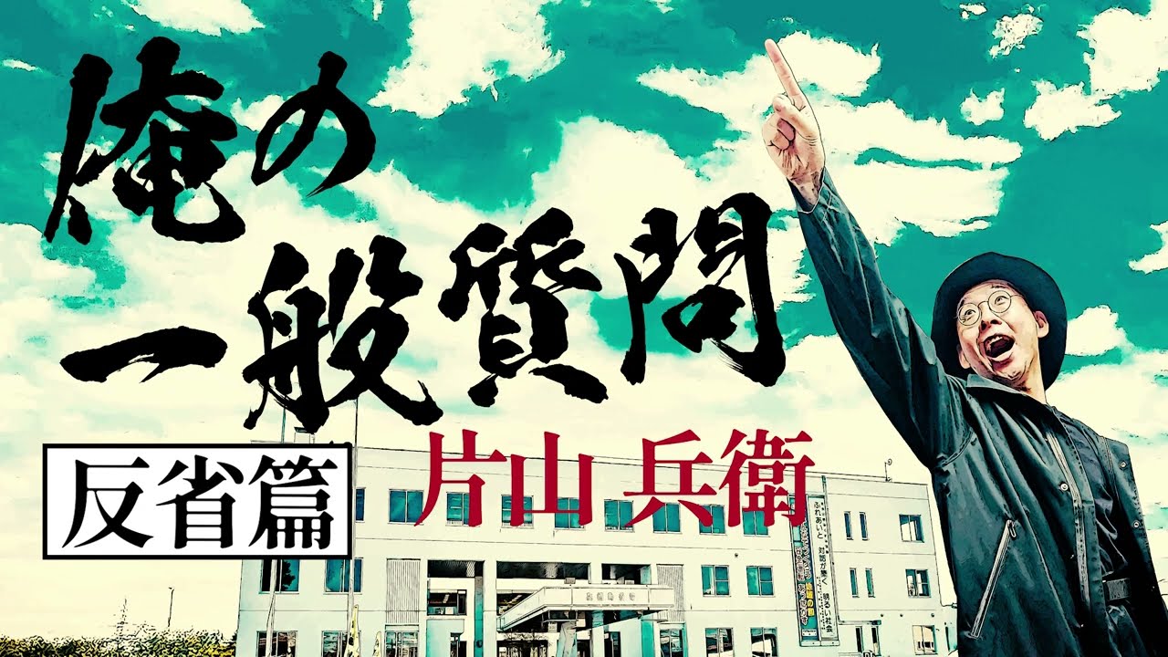 一般質問を終えて（2025年9月定例会）④　片山兵衛