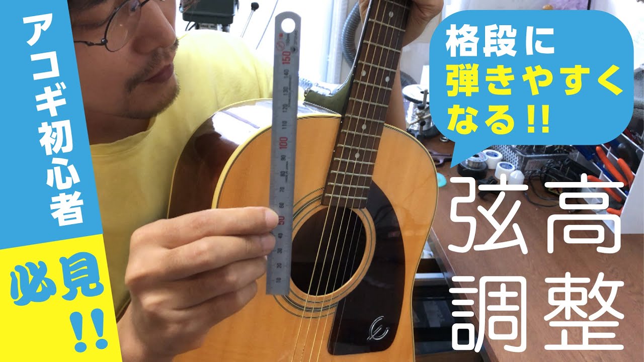アコギ初心者必見！格段に弾きやすくなる弦高調整の方法