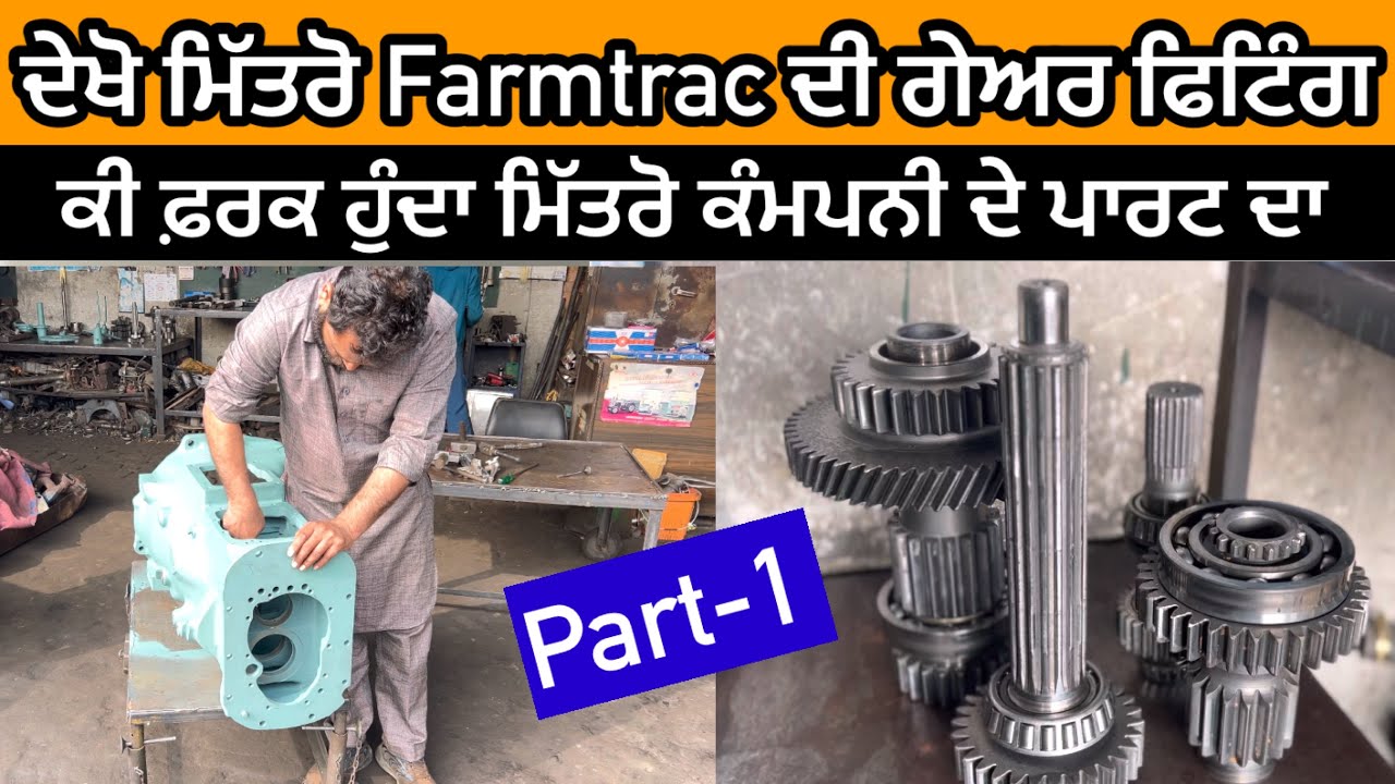 ਦੇਖੋ ਮਿੱਤਰੋ ਅਸਲ ਚ Farmtrac ਕਿਵੇਂ ਮੋਡੀਫਾਈ ਹੁੰਦਾ/👆👆part-1/gear box repair job/khetibadi/viral vlog 