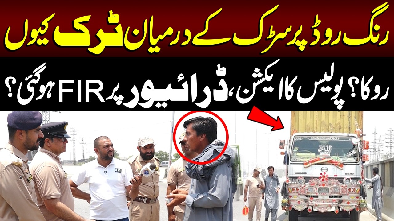 Ring Road Par Beech Sarak Truck Kyun Roka? Police Ka Action, Driver Par FIR? | Lahore Puchta Hai