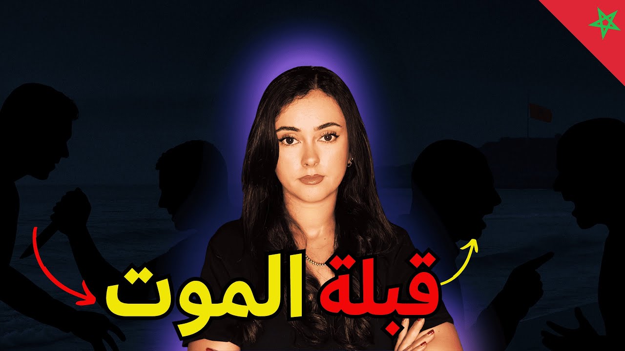 2 قضايا مغربية 😱 من بوسة لموت! 💔 ومن خلاف بسيط لجر.يمة كبرى 🩸
