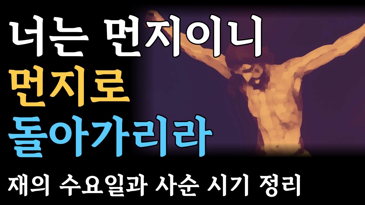 우리는 고작 '먼지'일 뿐인가요? | 재의 수요일과 사순 시기 정리
