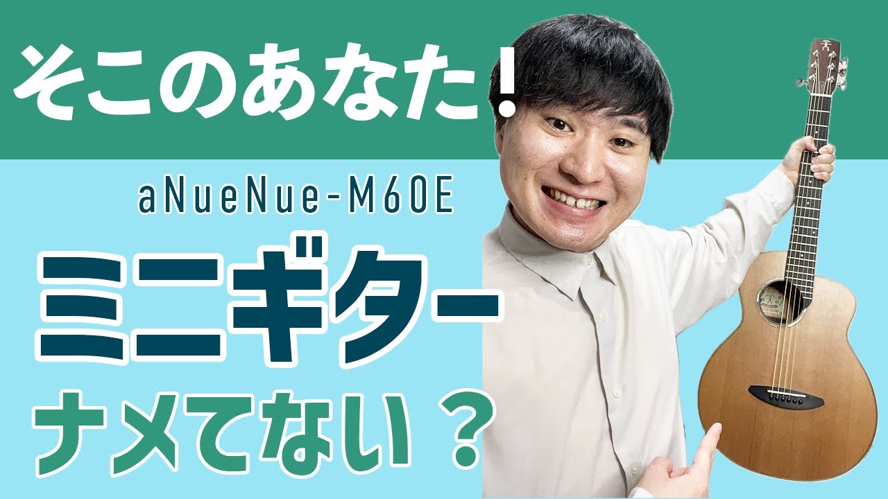 【aNueNue M60Eレビュー】本気で使えるミニギター