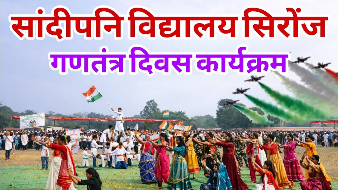 गणतंत्र दिवस कार्यक्रम सांदीपनि विद्यालय सिरोंज।