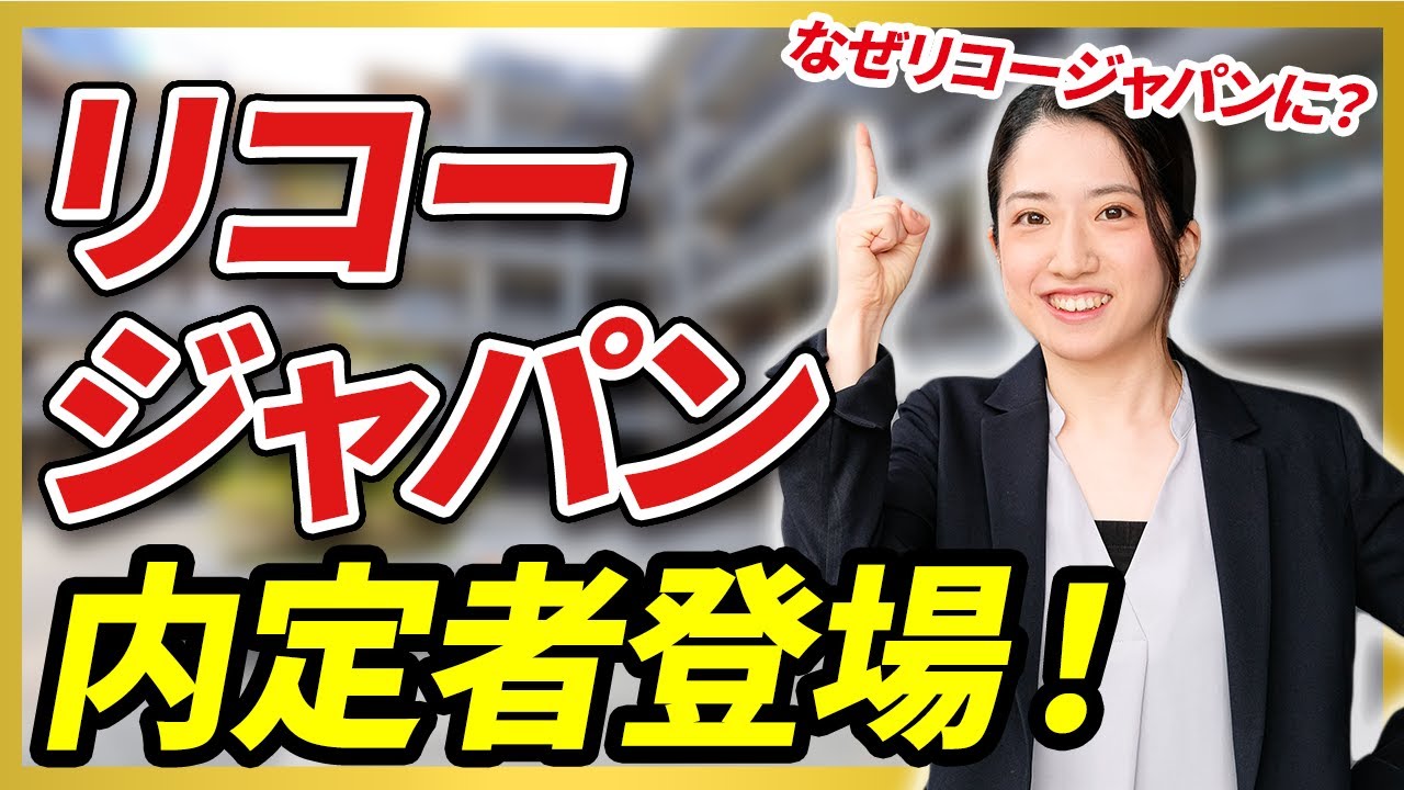リコージャパンの採用情報大公開！ 23卒早期内定者が語る就活テクとは！