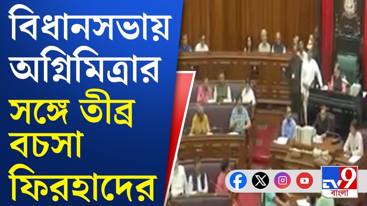 Agnimitra Paul VS Firhad Hakim: সংখ্যালঘু উন্নয়ন ইস্যুতে বিধানসভায় তুমুল হট্টগোল | TV9 Bangla