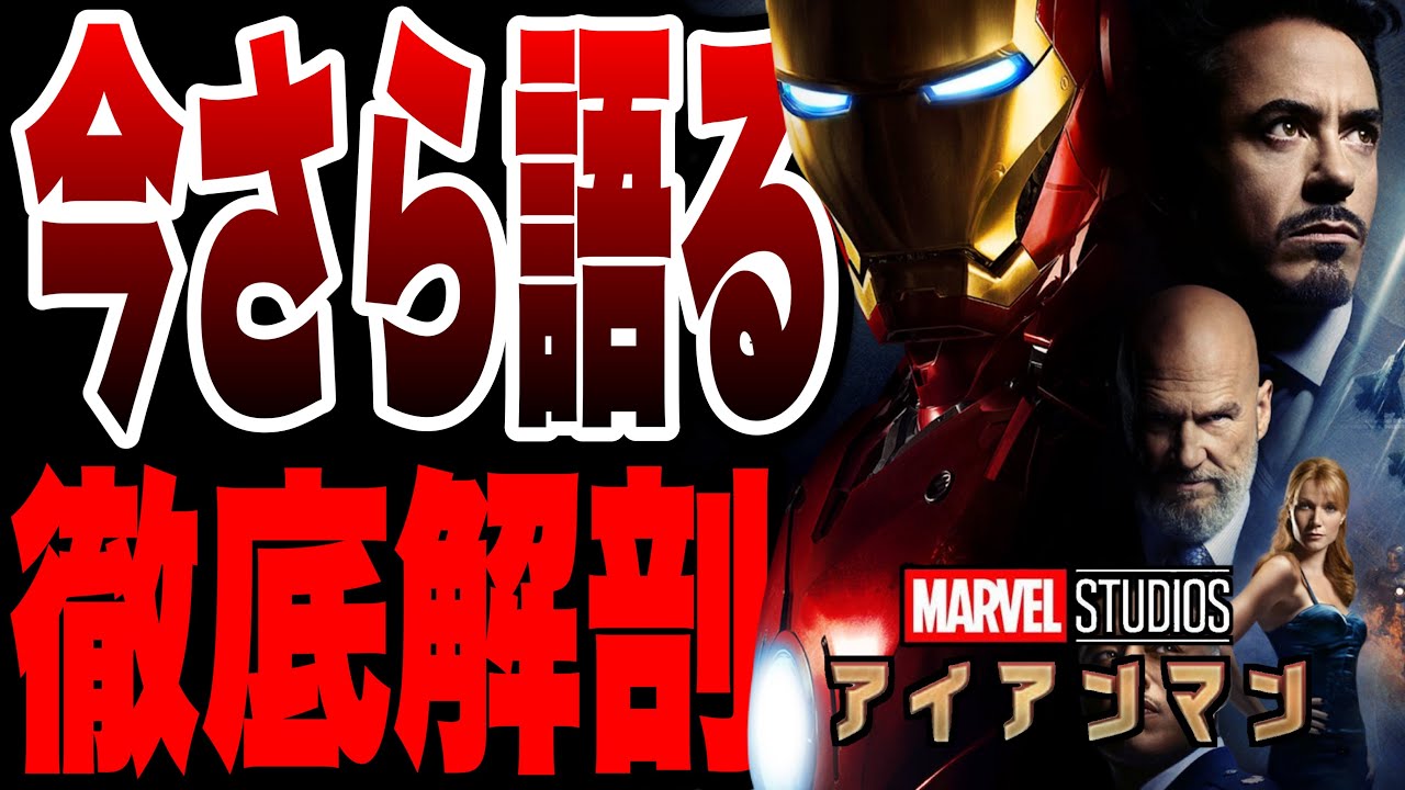 【アイアンマン】今さらだけどMCU1作目について語らせてくれ【marvel/mcu/マーベル/アベンジャーズ/ssu/xmen】