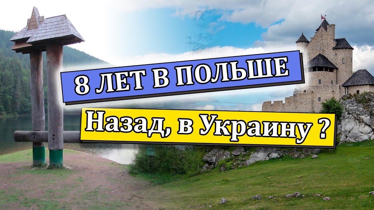 Почему я хочу вернуться в Украину после 8 лет в Польше