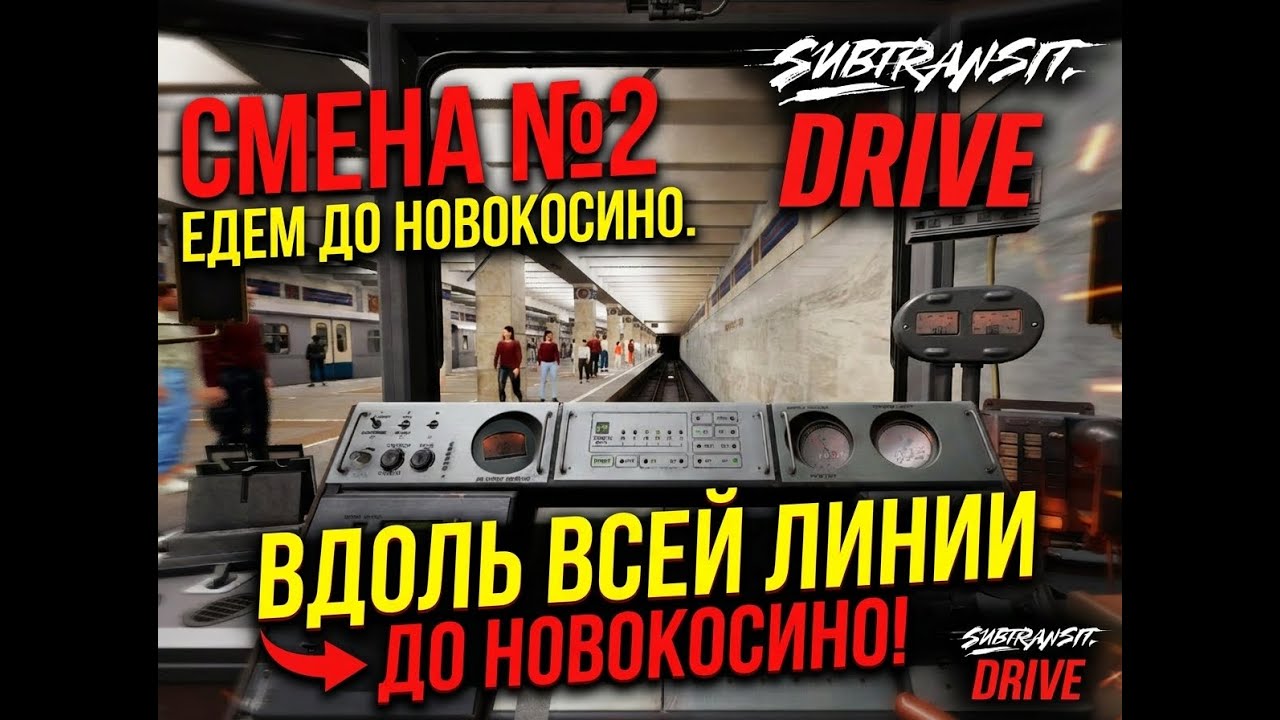 РЕЙС ДО НОВОКОСИНО | Будни машиниста в Subtransit Drive
