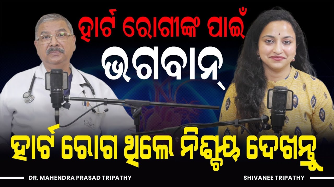 ହାର୍ଟ ସମସ୍ୟା ସହଜରେ ହେବ ନାହିଁ | Prevent Heart Attack - Lifestyle, Food & Treatment | Dr. MP Tripathy