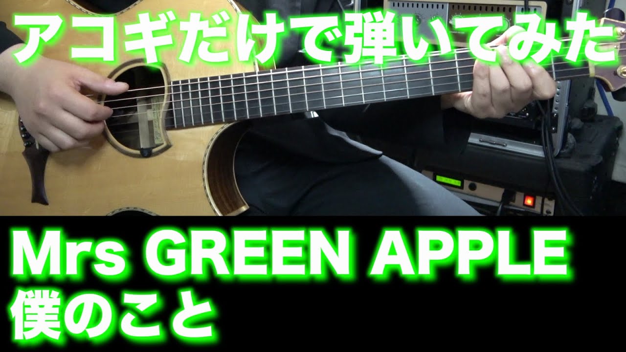 【TAB譜付】Mrs GREEN APPLE - 僕のこと【アコギだけで弾いてみた】SG tab sound rec ギタリスト 鈴木悠介 すーさん ギター SMP