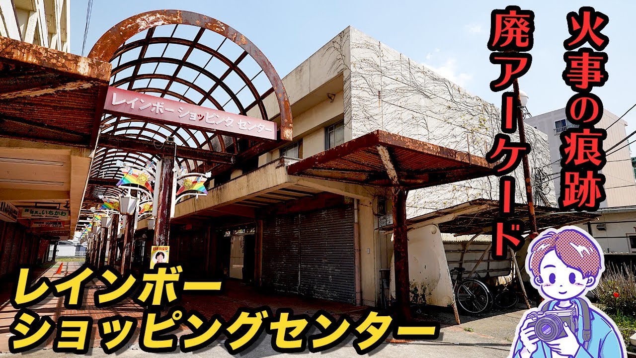 【昭和レトロ アーケード街】千葉県辰巳台のレインボーショッピングセンター - 衰退　廃墟　シャッター街