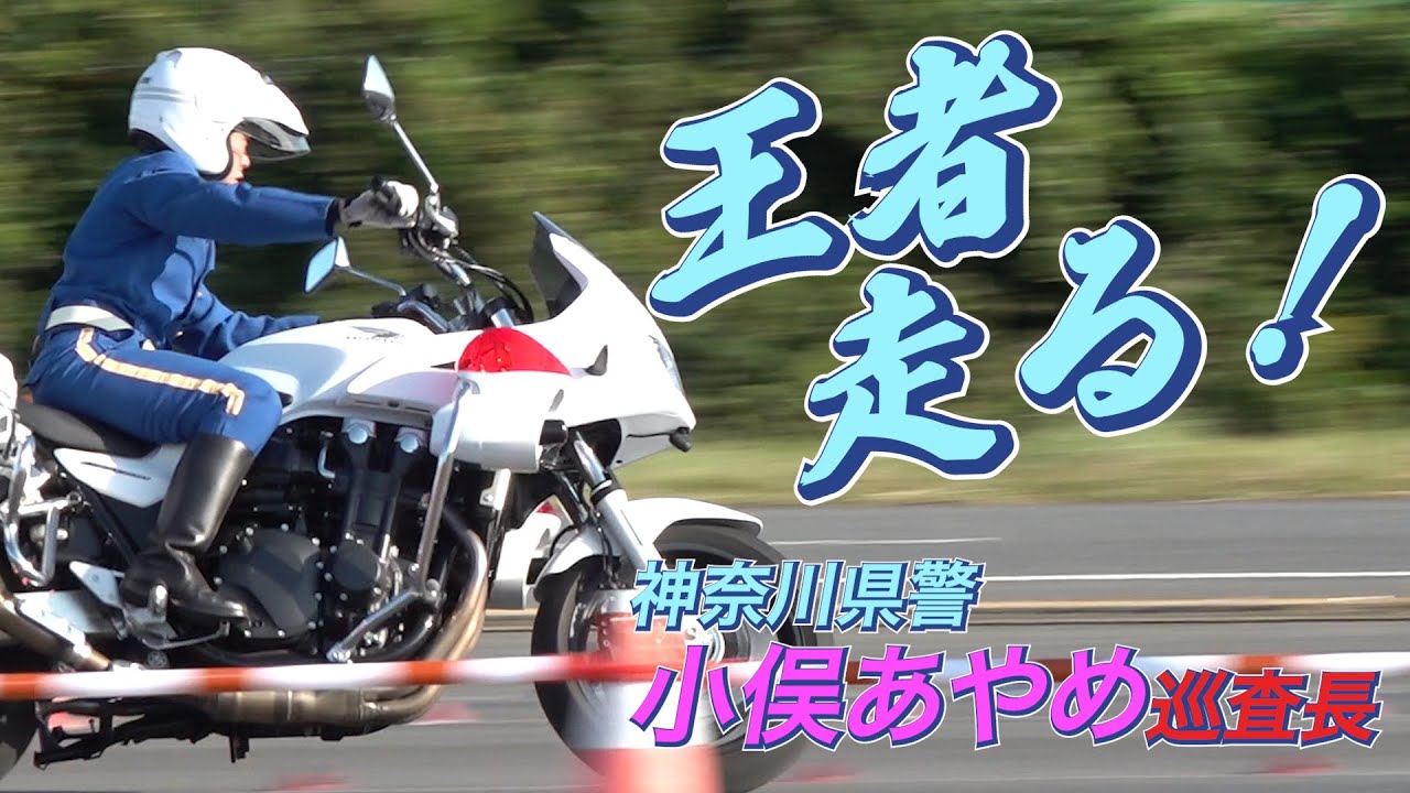 【白バイ王者が走る】日本一ウデを持つ神奈川県警の女性隊員が全力でCB1300を繰る！