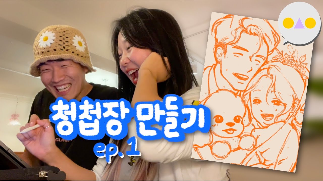 {웨딩둥} 만화 전공했으면 청첩장 정도는 직접 그리겠지
