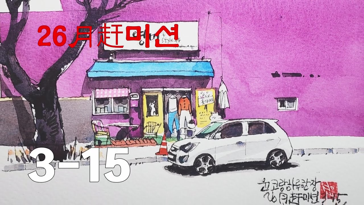 어반스케치 26월간미션 3015  미젤로 골드미션 ROSE MAGENTA윤코랑하루한장 /yunko