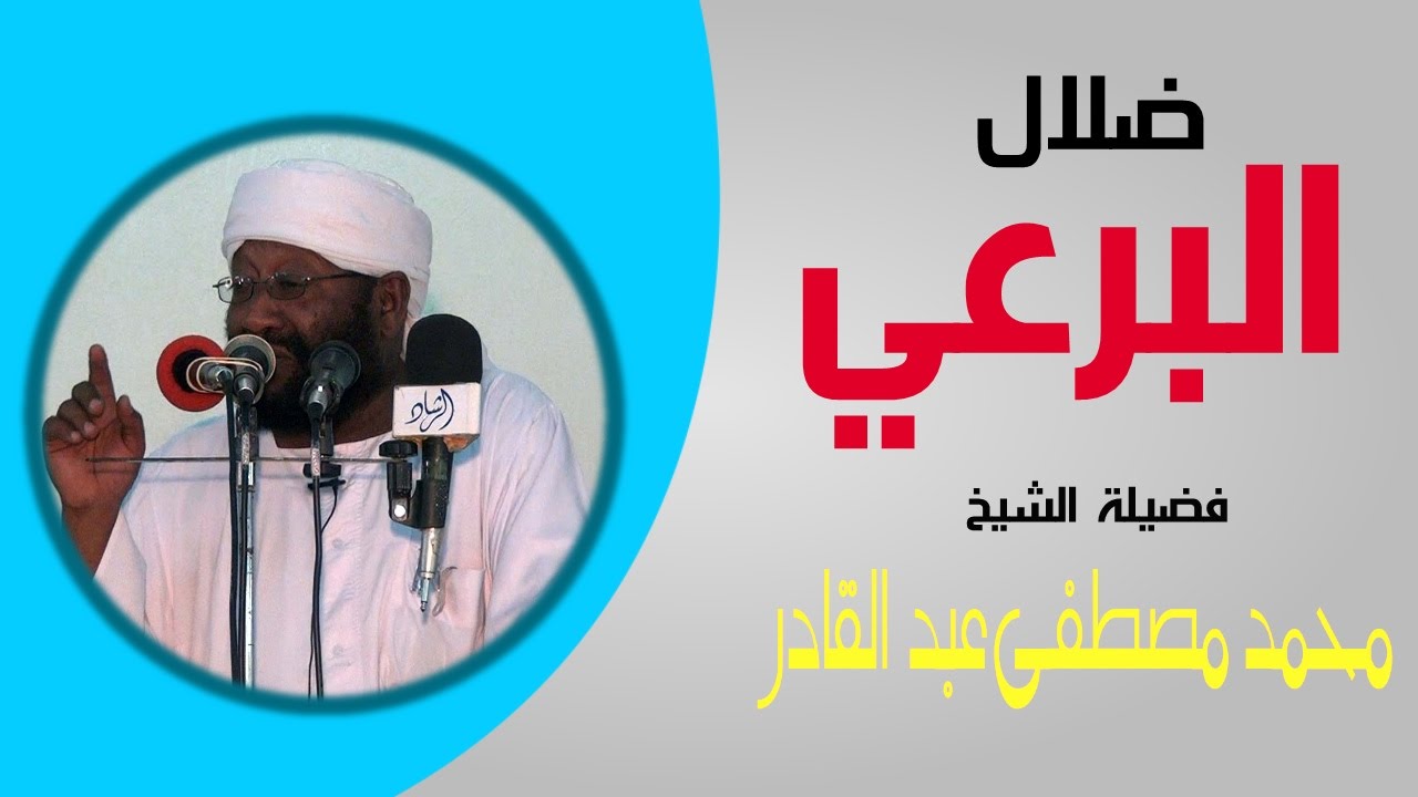 ضلال البرعي - الشيخ محمد مصطفى عبد القادر
