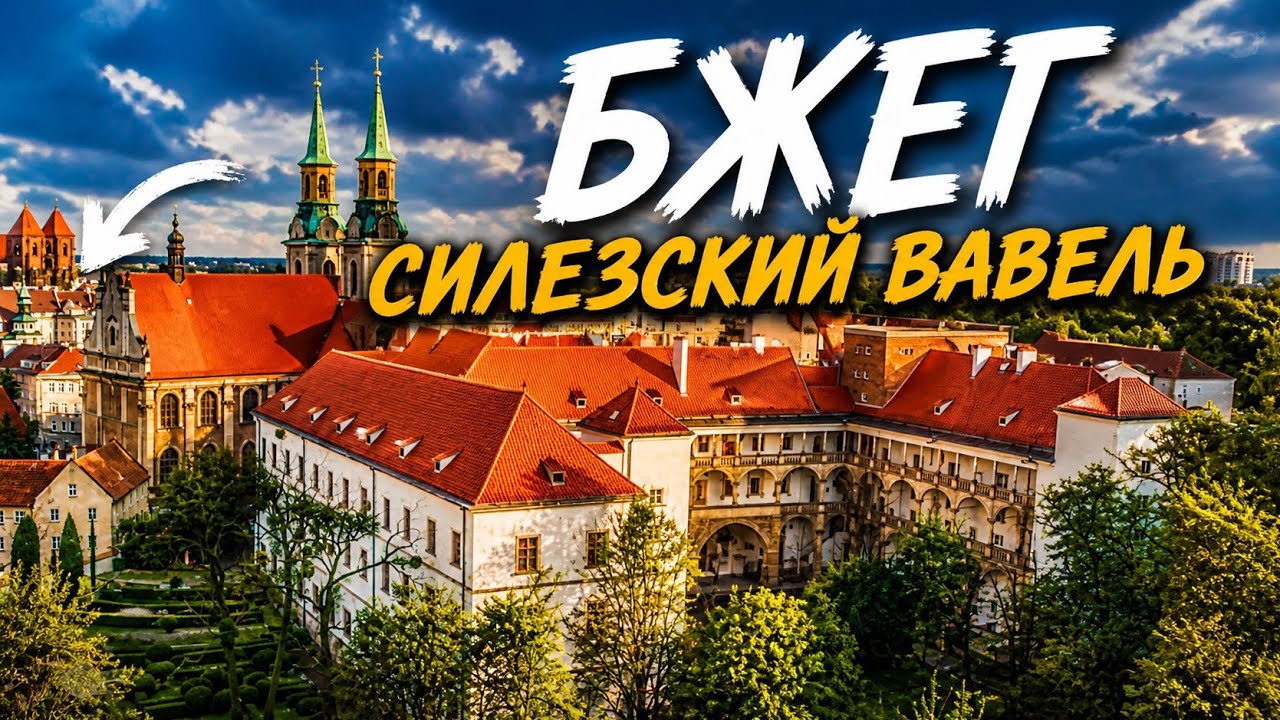 Силезский Вавель. История замка в Бжеге. Нашли ли мы следы исчезнувшего города?