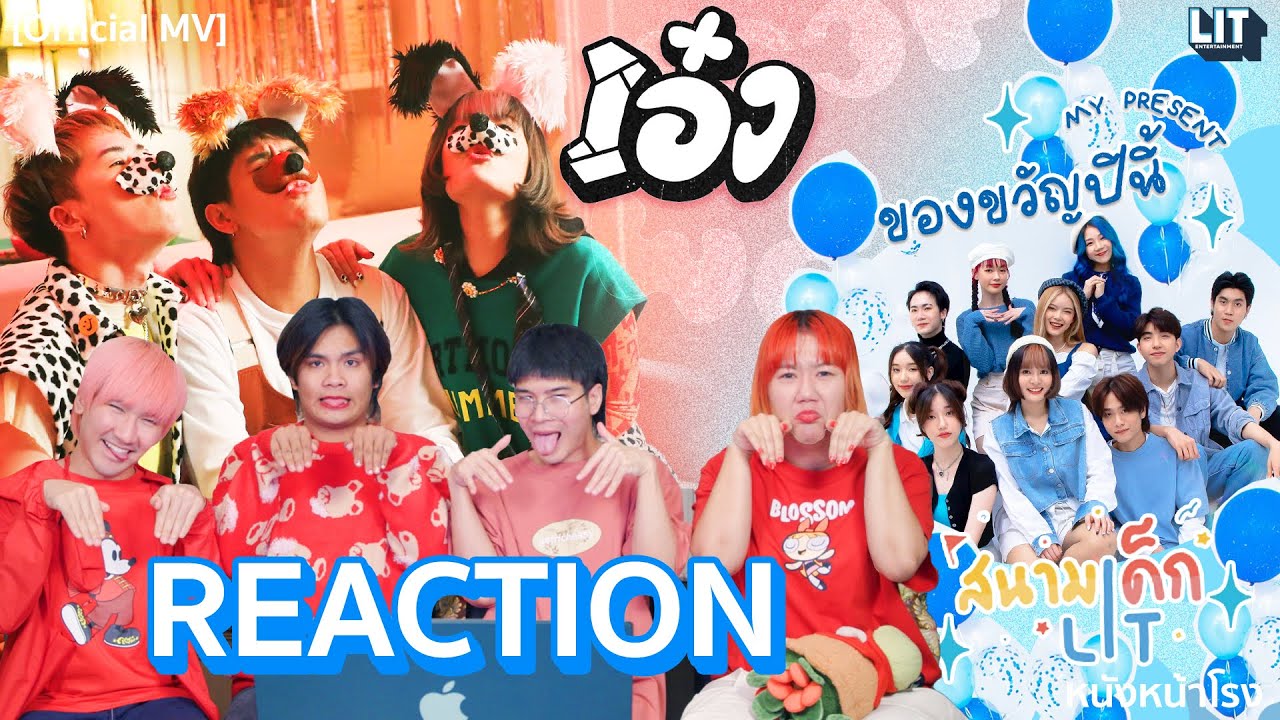 [REACTION] เอ๋ง(WOOF)bamm + ของขวัญปีนี้(My Present)LIT Artists #หนังหน้าโรงxLITEnt