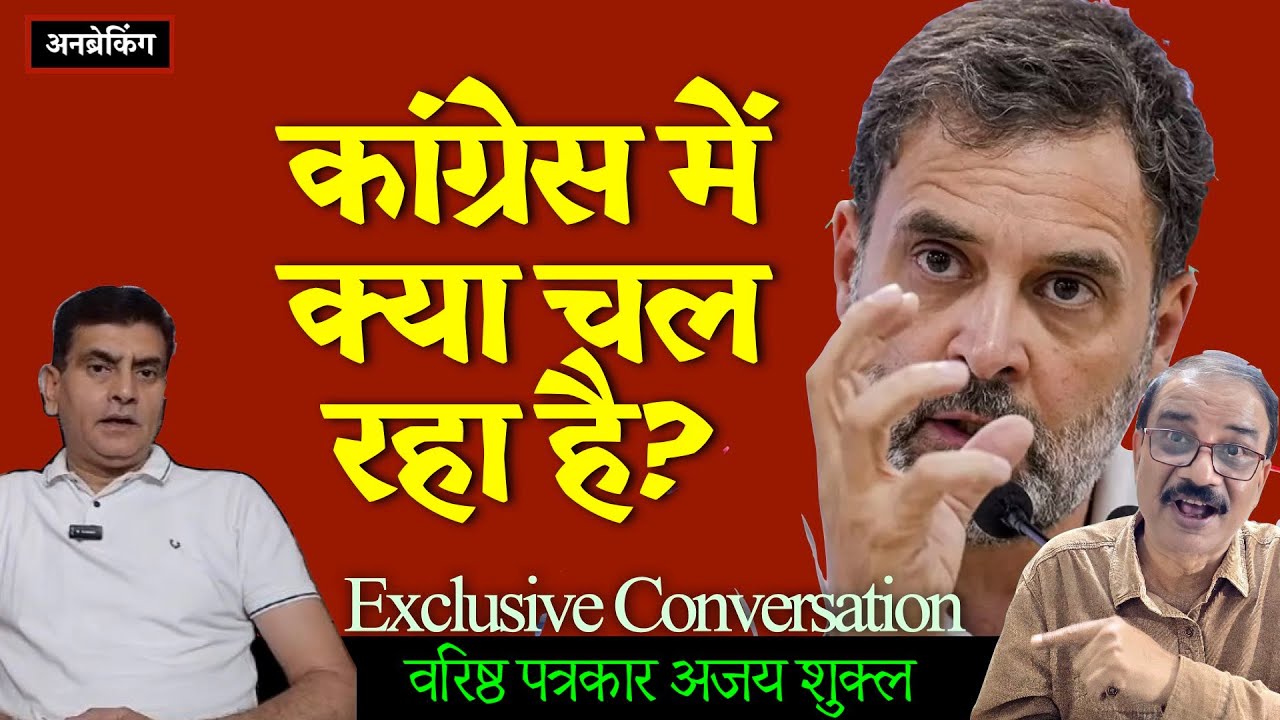 🔴 Exclusive । कांग्रेस में ताबड़तोड़ बैठकें और राहुल गांधी । Ajay Shukla । UnBreaking
