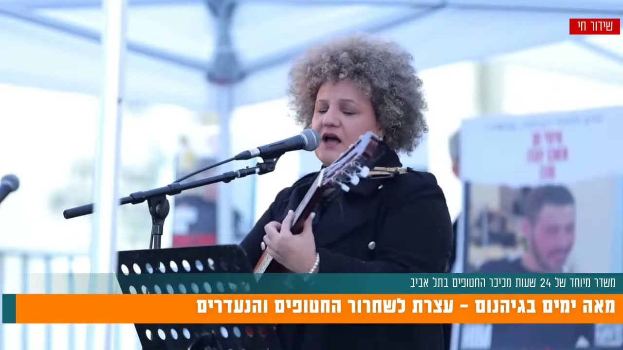 לייב מכיכר החטופים: עצרת הזדהות עם משפחות החטופים, 100 ימים של גיהנום, 24 שעות של אמנים ומנחים