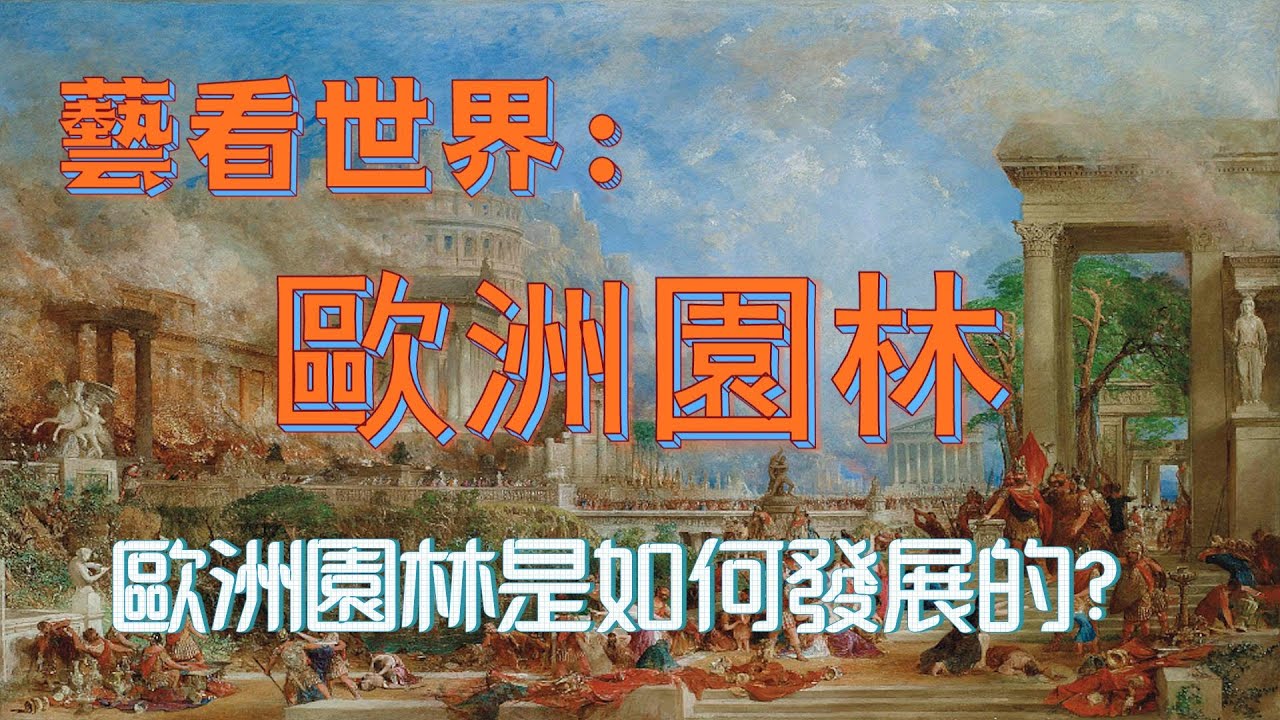 藝看世界：歐洲園林 | 歐洲園林的起源 | 歐洲園林的發展