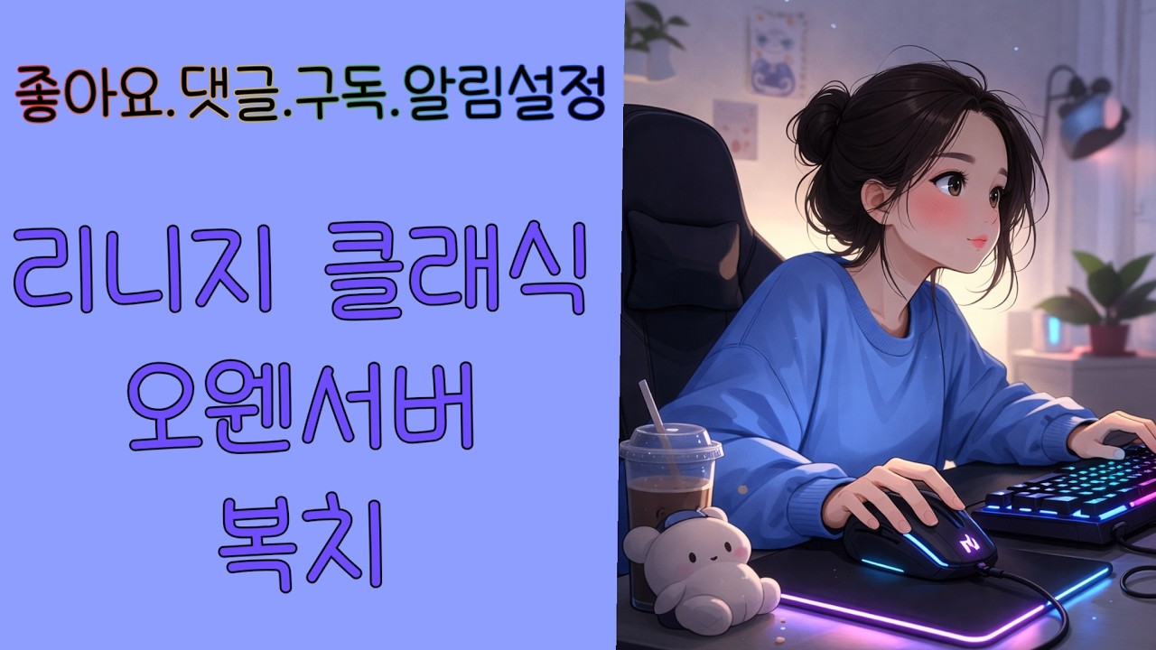 리니지클래식 오웬서버:방송14일차(2)