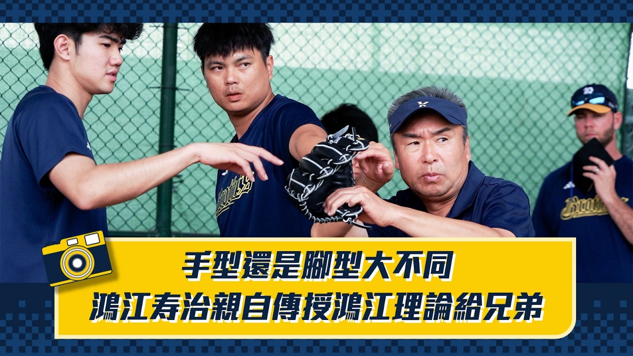 【2026春訓】手型還是腳型大不同！鴻江寿治親自傳授鴻江理論給兄弟！Feat.王凱程、蔡齊哲、岳東華。CTBC Brothers 中信兄弟
