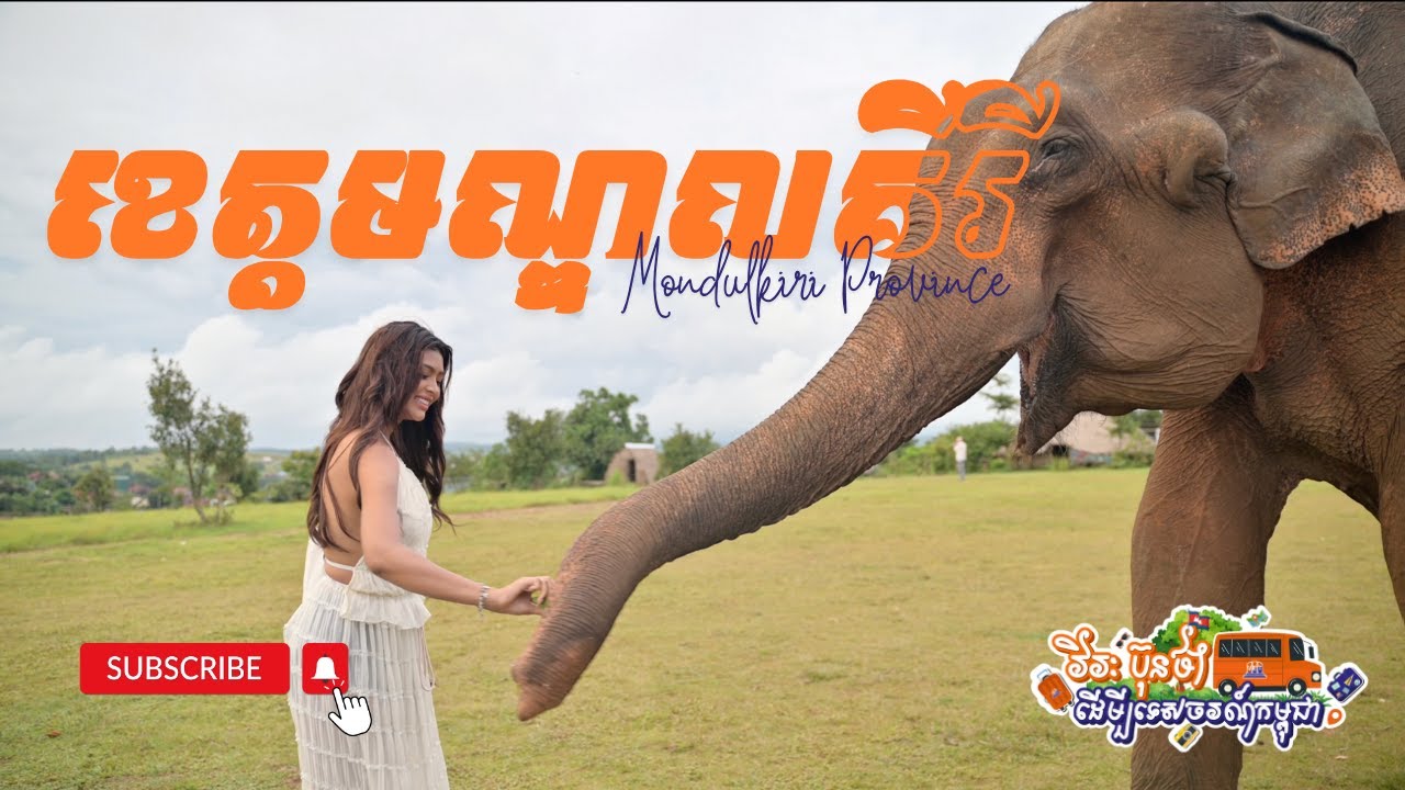 ទស្សនាការធ្វើដំណើរកម្សាន្តជាមួយ​ វិរៈប៊ុនថាំទៅកាន់ទឹកដីដ៏ស្រស់ត្រកាលនៃខេត្តមណ្ឌលគីរី🌳