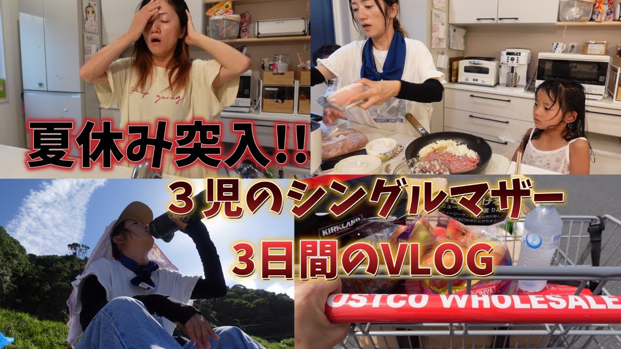 【夏休みって、なっげーな😂】コストコ/弁当作り/海/３児のシングルマザー