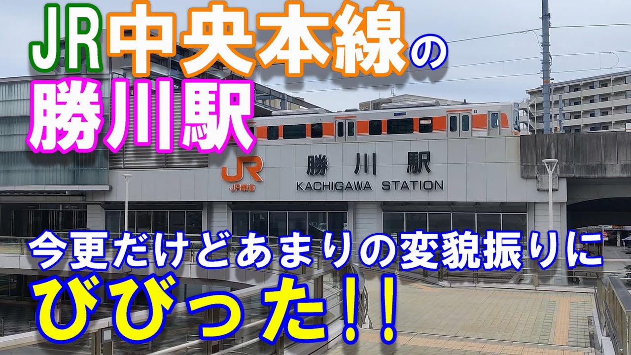 【JR】【中央本線】【勝川】駅をウォッチング!!