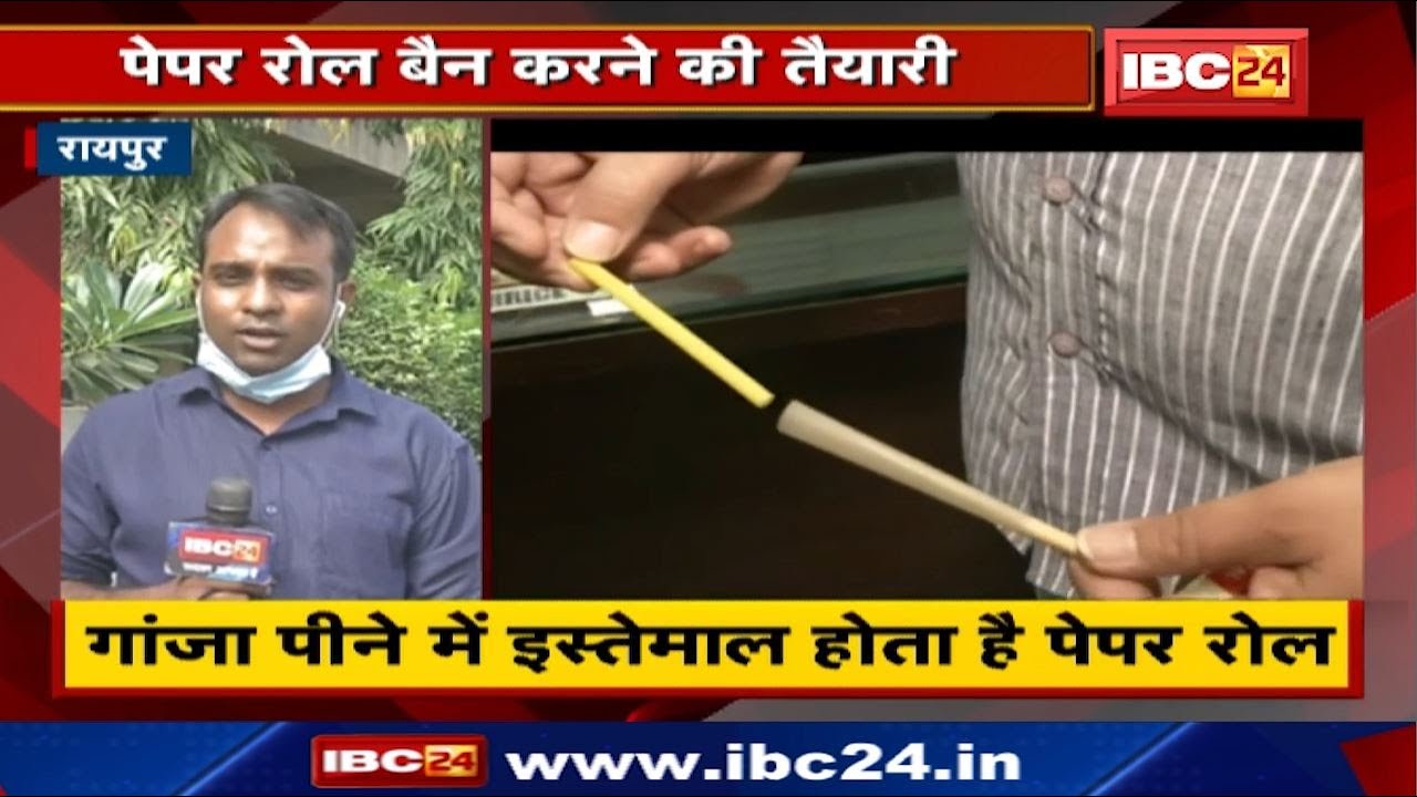 #IBC24AgainstDrugs: गांजा पीने में इस्तेमाल होने वाला पेपर रोल होगा Bain ! नशे पर अंकुश लगाएगी पुलिस