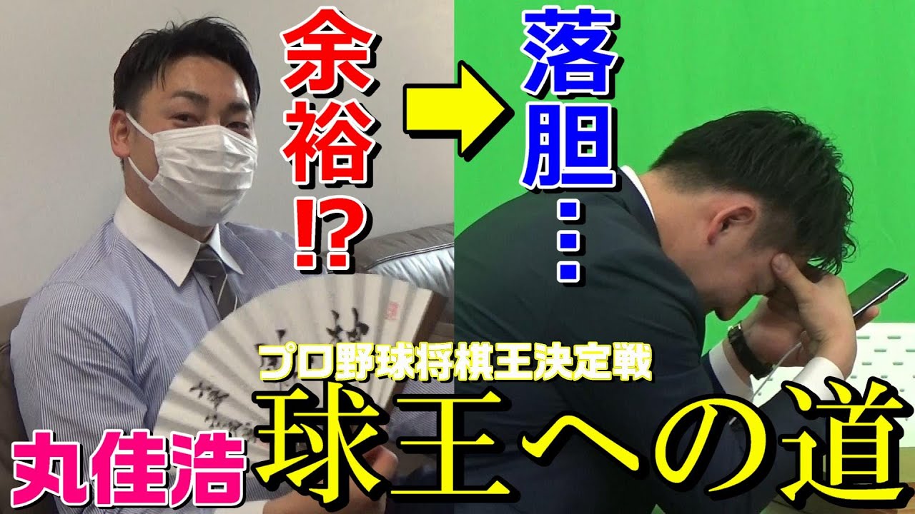球界将棋No.1へ！丸佳浩球王への道！