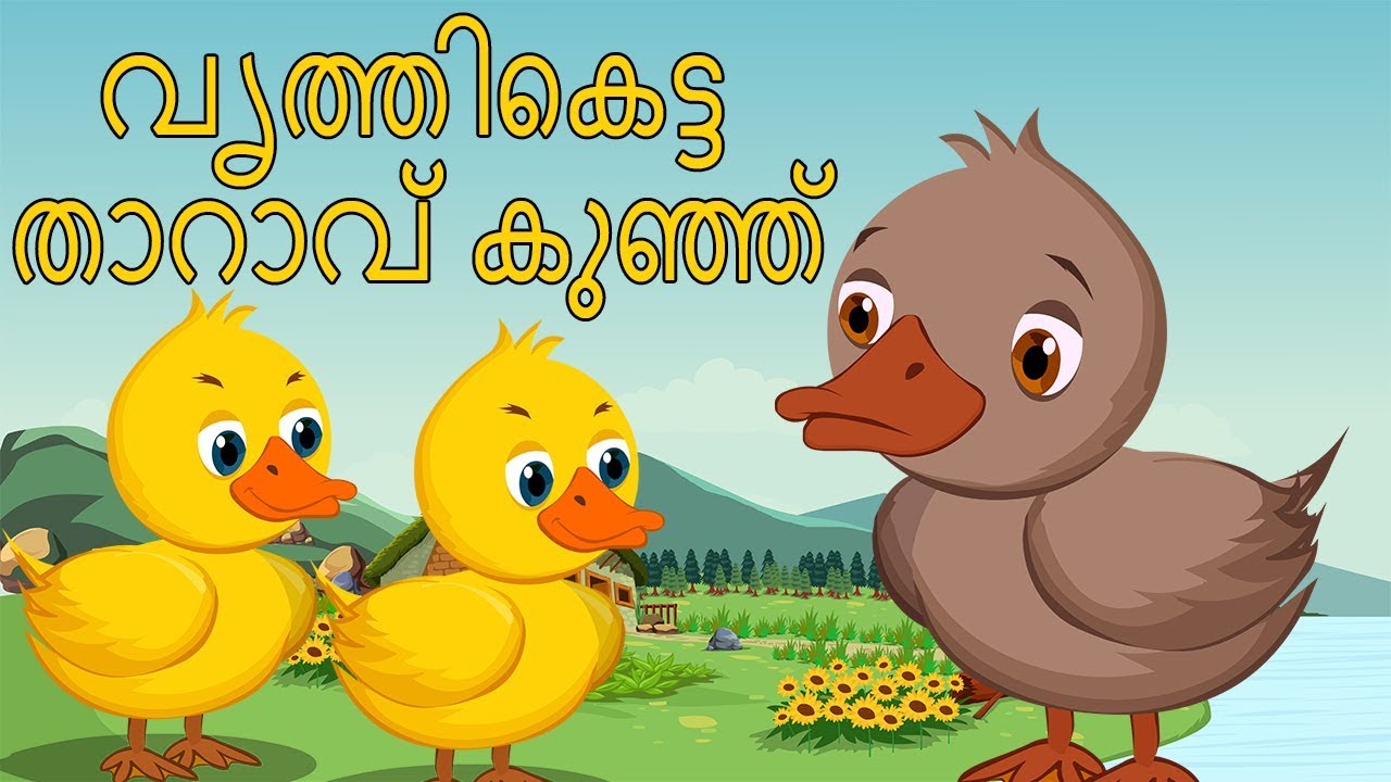 The Ugly Duckling Full Movie - Fairy Tales in Malayalam - വൃത്തികെട്ട താറാവ് കുഞ്ഞ്മ - Full HD