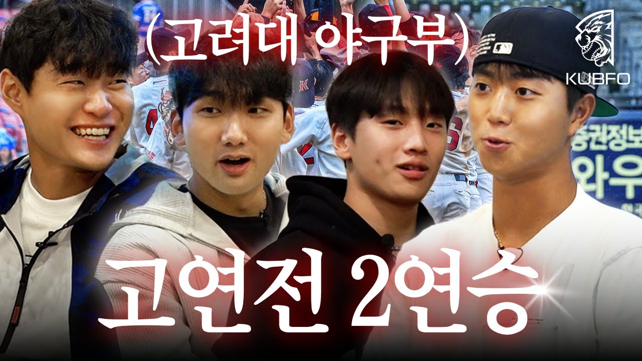 고려대 야구부 선수들이 리뷰하는 2025 정기고연전 | [KU멘터리]