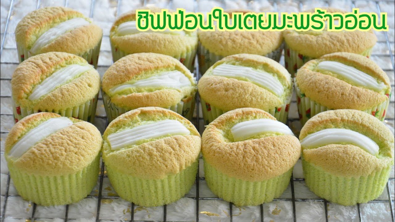 ชิฟฟ่อนใบเตยมะพร้าวอ่อน เนื้อเค้กนุ่มฟู หอมใบเตย รสชาติหวานมันกำลังดี อร่อยมากๆ แม่ซีคอนเฟิร์มจ้า 😍