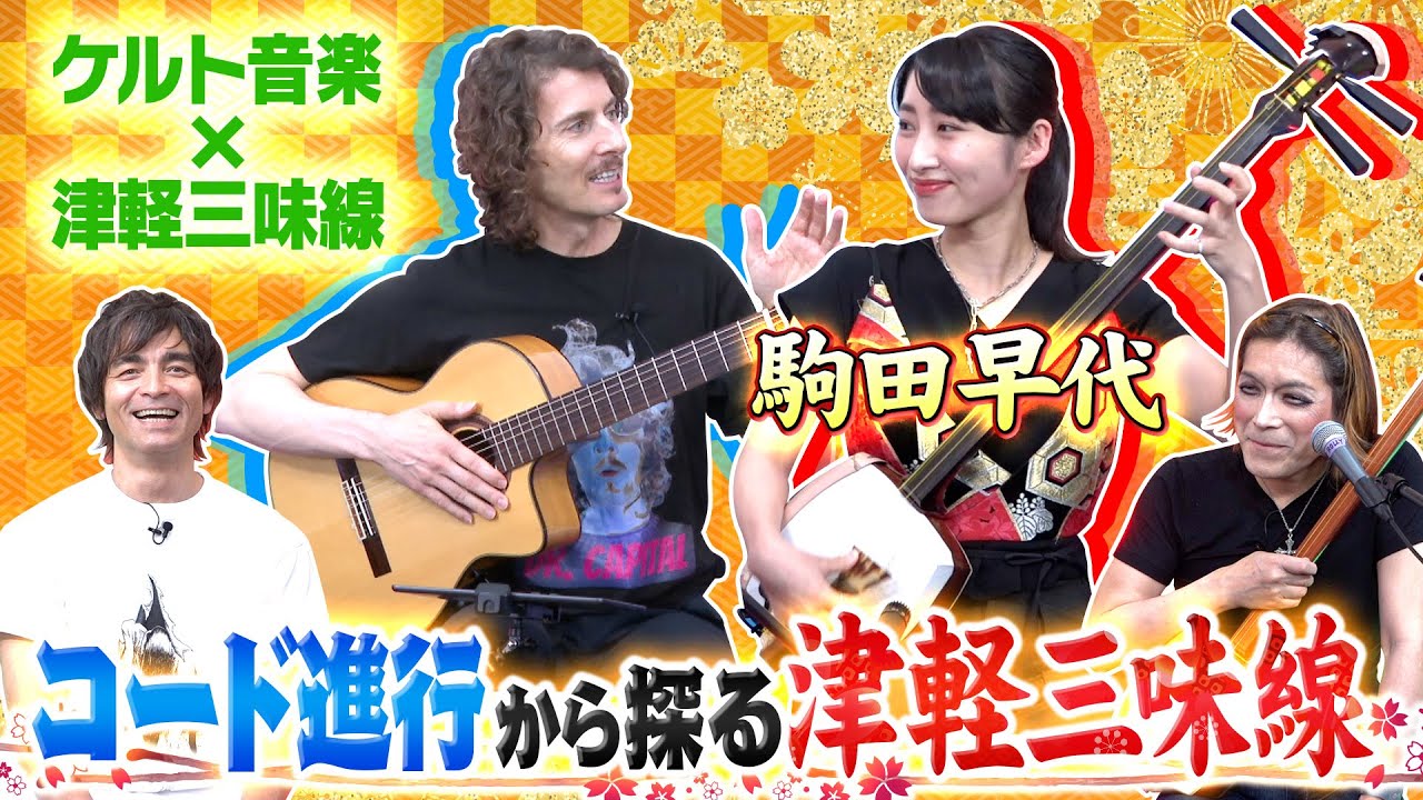 美しすぎる津軽三味線！ケルト音楽にも影響を受けた駒田早代の楽曲を博士Dr. Capitalが深掘り！