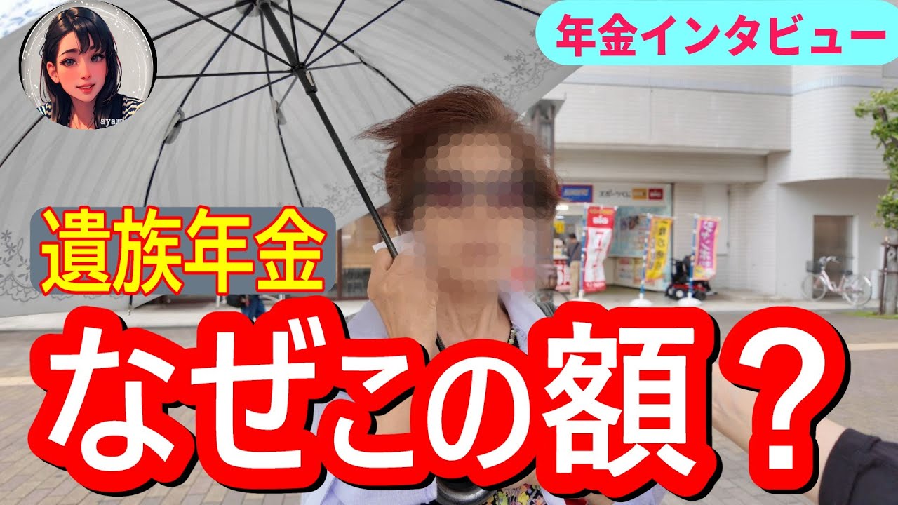 【年金いくら？】遺族年金の現実｜年金額が少なすぎる！貯蓄は？│夫婦年金生活のリアルもお届け