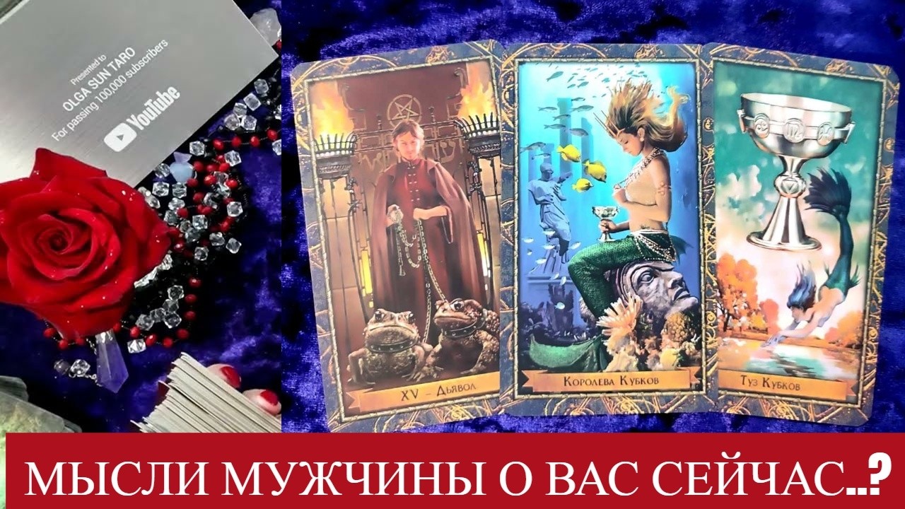 27 Июня❗🕐В Эпицентре Событий❗МЫСЛИ МУЖЧИНЫ О ВАС СЕЙЧАС | Таро гадание онлайн