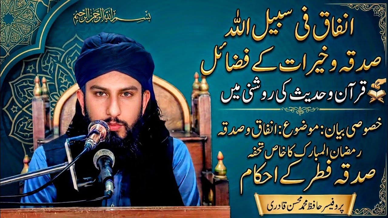 انفاق فی سبیل اللہ کیا ہے رمضان میں صدقہ وخیرات کی فضیلت قرآن وحدیث کی روشنی میں حافظ محمد محسن 