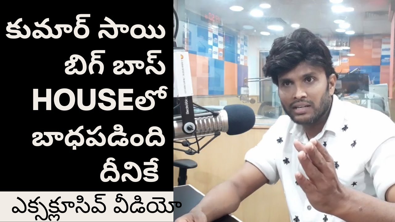 Bigg Boss Eliminated Contestant Kumar Sai Interview | Bigg Boss 4 | Radio City Hyderabad