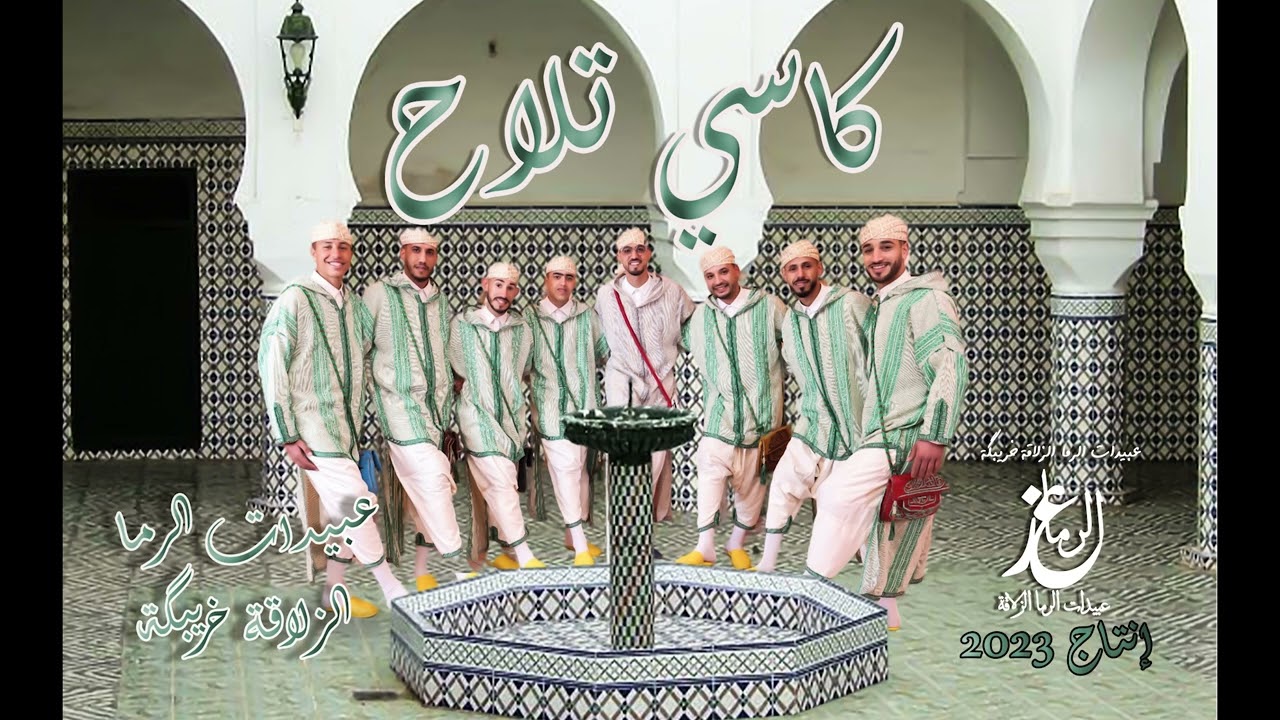 عبيدات الرما الزلاقة خريبگة - كاسي تلاح - Abidat Rma Zellaka - Kassi tla7 - 2023 ( ألبوم عراسيات)