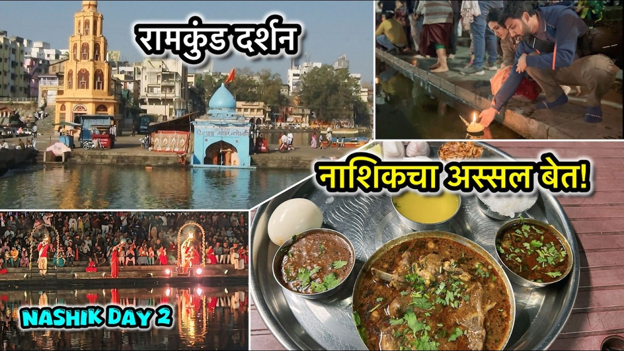 नाशिकचे रामकुंड दर्शन आणि झणझणीत रस्सा-भाकरीवर ताव! 🍗🔥 | Nashik Day 2 Vlog