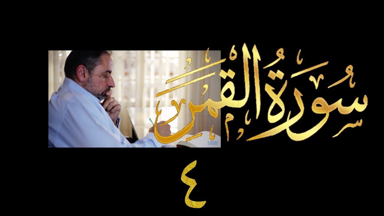 فيديو # ٥٤٧ من مقاطع حظر التجول تدبر سورة القمر # ٤ الآية ٤٣-٥٥
