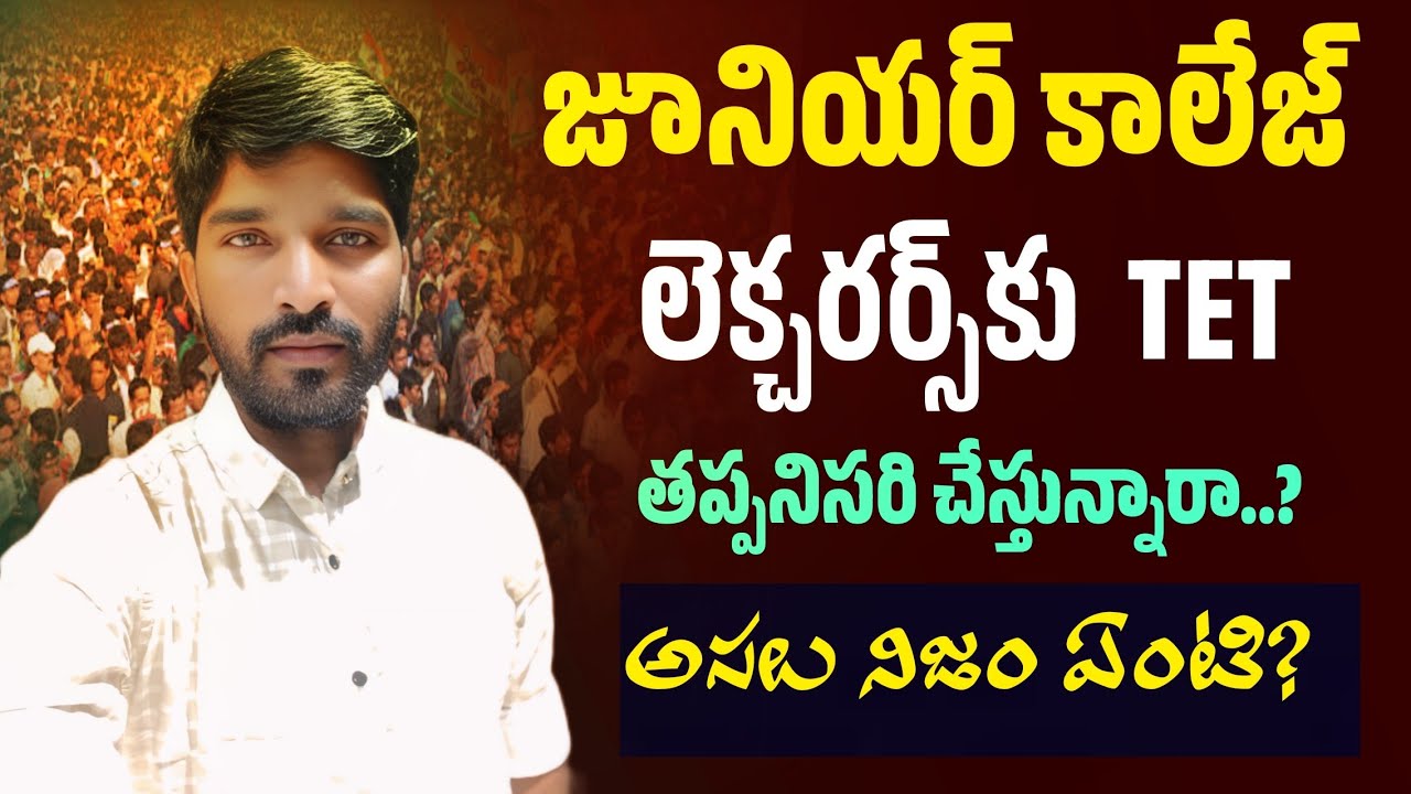 జూనియర్ కాలేజ్ లెక్చరర్స్‌కు TET తప్పనిసరి .. ? |Groups| |DSC jobs| |TG jobs|