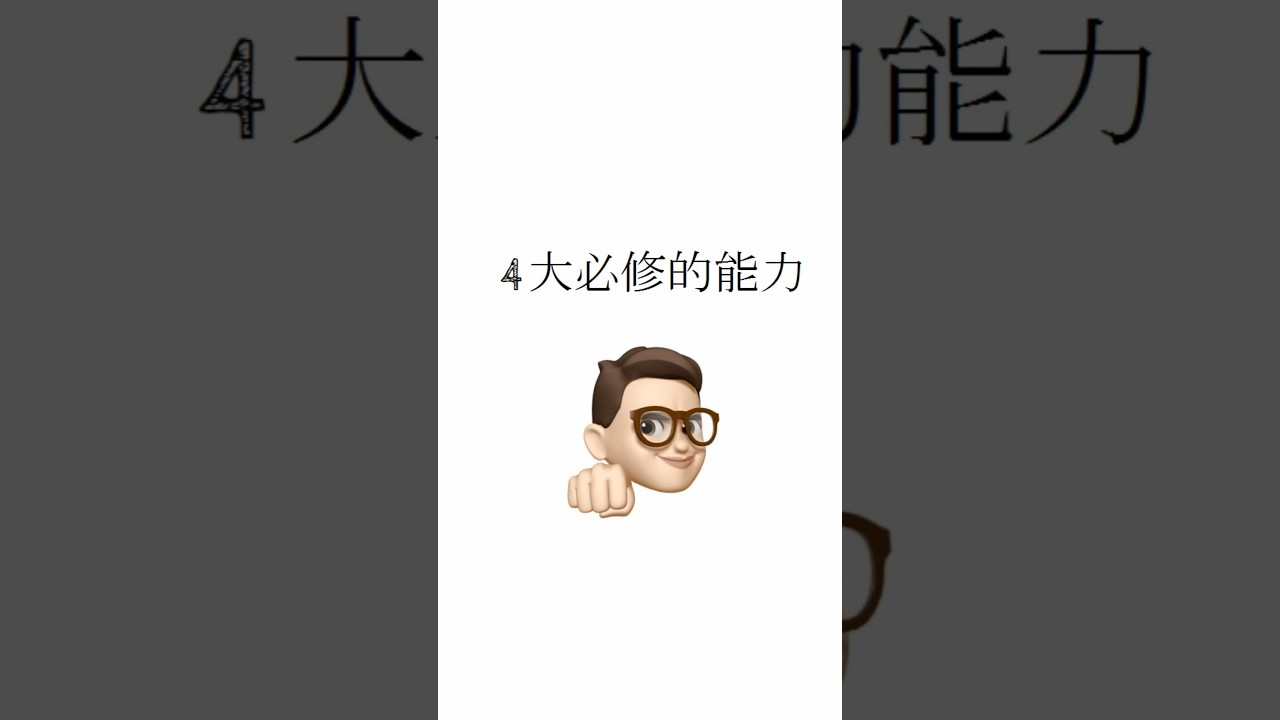 到底要怎樣成功? 一起學習 : 4大必修的能力！