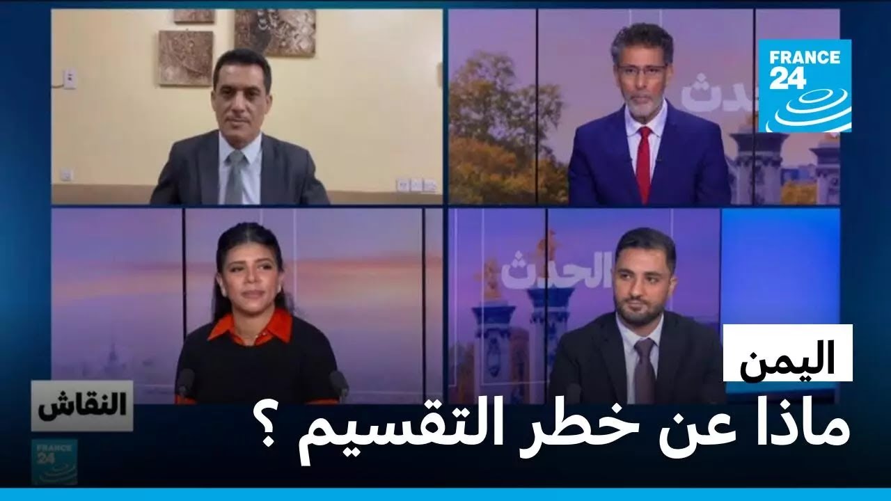 اليمن : ماذا عن خطر التقسيم ؟ • فرانس 24 / FRANCE 24